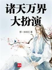 諸天萬界大扮演