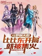 斗羅聊天群：比比東開局就被集火