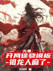 大秦：開局徐驍模板，祖龍人麻了