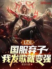 LOL：國服棄子，我發歌就變強