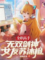 全職高手：無雙劍神，女友蘇沐橙