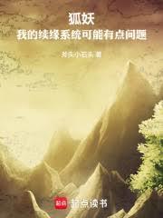 狐妖：我的續緣系統可能有點問題
