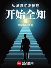 從誤收絕密信息開始全知