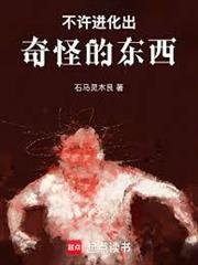 不許進化出奇怪的東西！