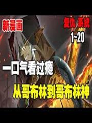 無限合成：從哥布林到舊日主宰