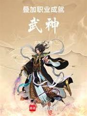 疊加職業，成就武神