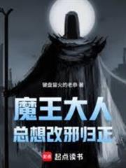 魔王大人總想改邪歸正