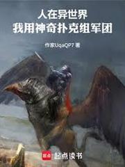 人在異世界，我用神奇撲克組軍團