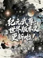 紀元武尊：世界版本又更新啦！