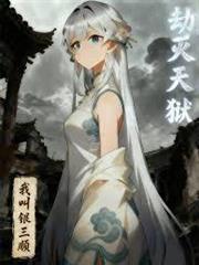 劫滅天獄