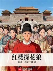 紅樓探花狼
