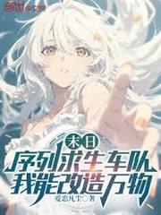 末日序列求生車隊，我能改造萬物