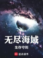 無盡海域生存守則