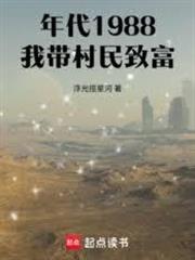 年代1988，我帶村民致富