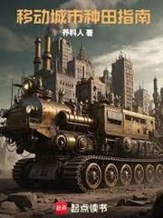 移動城市冒險指南