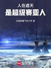 人在遮天，是超級賽亞人