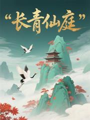 長青仙庭