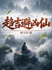 趨吉避凶仙