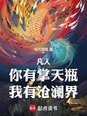 凡人：你有掌天瓶，我有萬象袋
