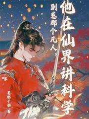 別惹那個凡人，他在仙界講科學