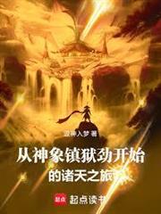 從神象鎮獄勁開始的諸天之旅