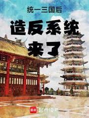 統一三國後造反系統來了