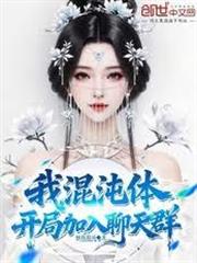 我，混沌體，開局加入聊天群