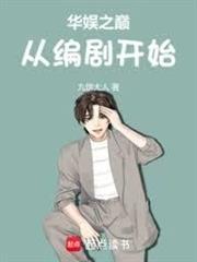 華娛之巔從編劇開始