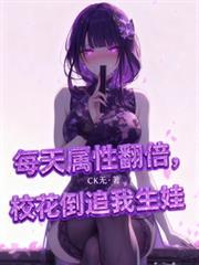 每天屬性翻倍，校花倒追求我生娃