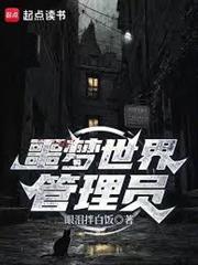 噩夢世界管理員