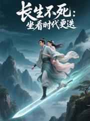 長生不死：坐看時代更迭