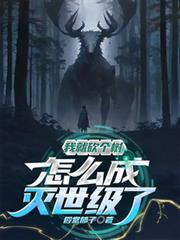 我就砍個樹，怎麼滅世級了