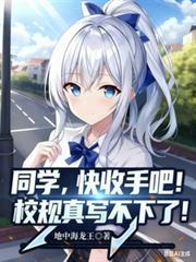 同學，快收手吧！校規真寫不下了