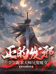 正的發邪：全宗跪求大師兄娶魔女