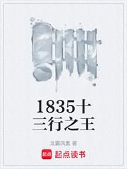 1835十三行之王