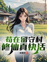 苟在留守村修仙真快活