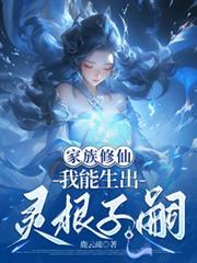 家族修仙，我能生出靈根子嗣