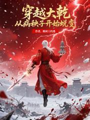 穿越大乾，從病秧子開始蛻變