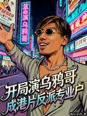 開局演烏鴉哥，成港片反派專業戶