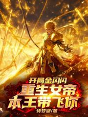 開局金閃閃，重生女帝本王帶你飛