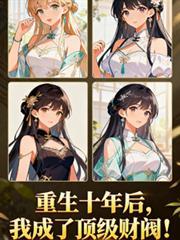 重生十年後，我成了頂級財閥！