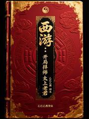 西遊：開局拜師太上老君
