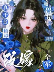 真千金隨母改嫁，通獸語震撼全軍