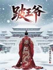跛王爺