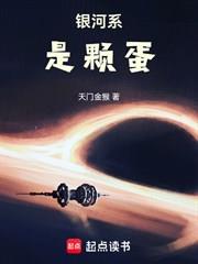銀河系是顆蛋