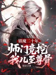 鎮魔二十年，師門竟挖我兒至尊骨