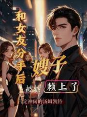 和女友分手後，被她嫂子懶上了