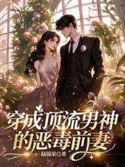 穿成頂流男神的惡毒前妻