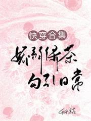 快穿合集：嬌弱綠茶勾引日常