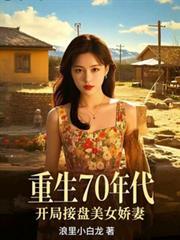 重生70年代，開局接盤美艷嬌妻